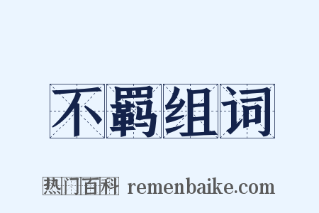 不羁组词是什么意思的图片